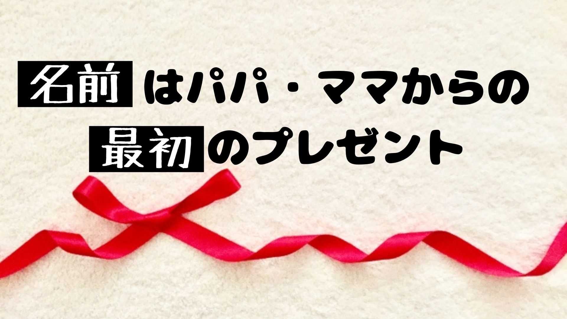 徹底解説 名前はパパ ママから 赤ちゃん への最初のプレゼント 名前の決め方は 失敗しない名前の付け方 Happy Smilelife