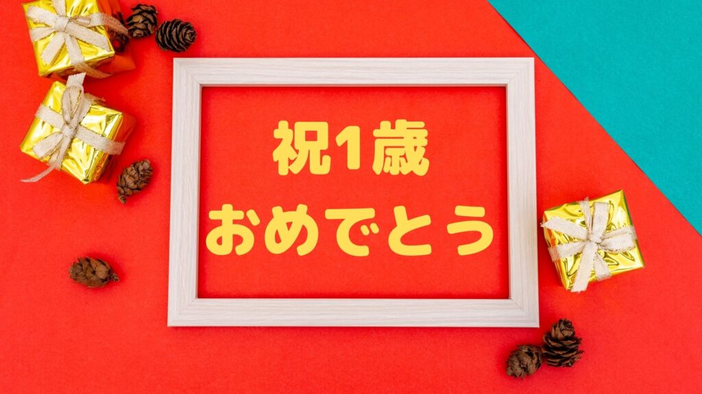 祝１歳】誕生日プレゼント〈男の子〉人気ランキングTOP20位～贈って喜ばれる品物～ | Happy！SmileLife！