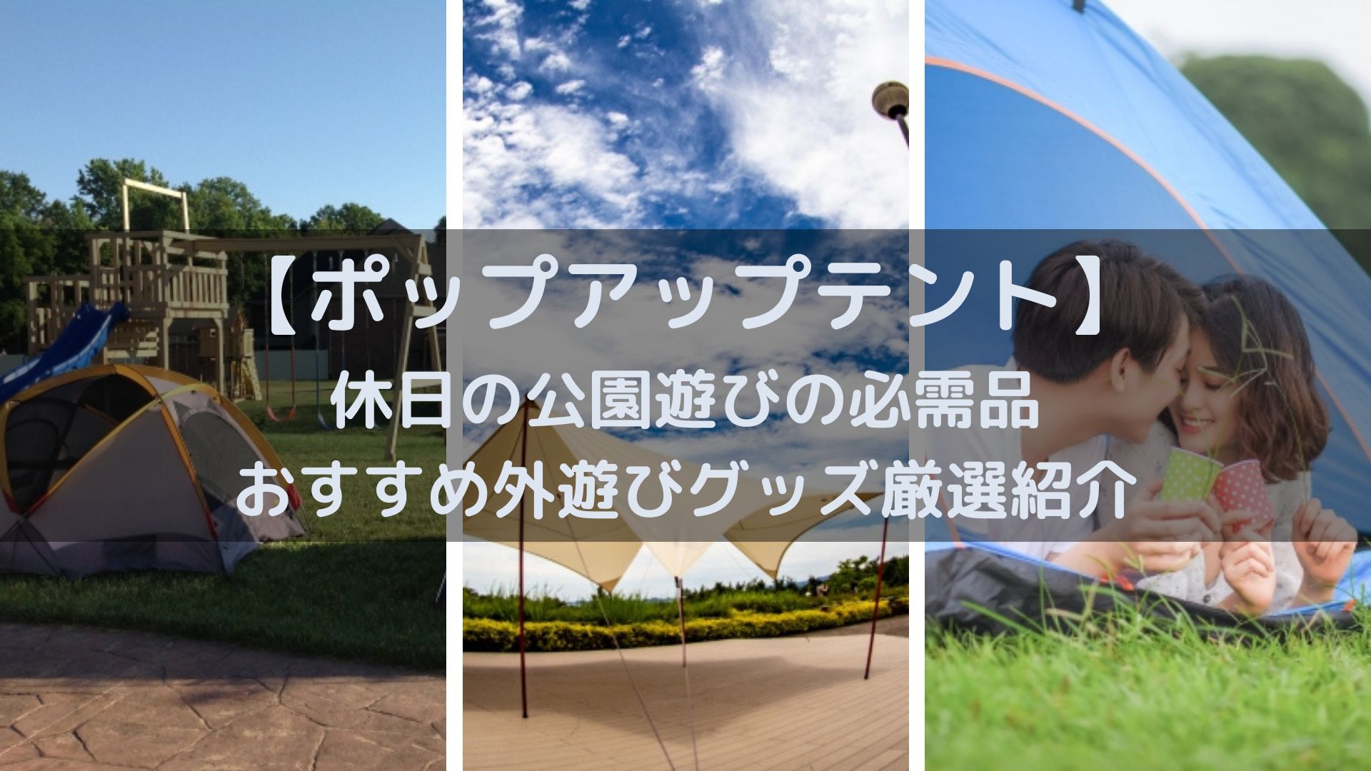 ポップアップテント 休日の公園遊びの必需品 おすすめの外遊び厳選紹介 Happy Smilelife