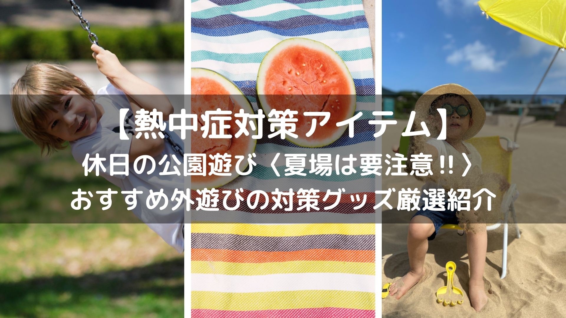 熱中症対策アイテム 休日の公園遊び 夏場は要注意 おすすめ外遊びの対策グッズ厳選紹介 Happy Smilelife