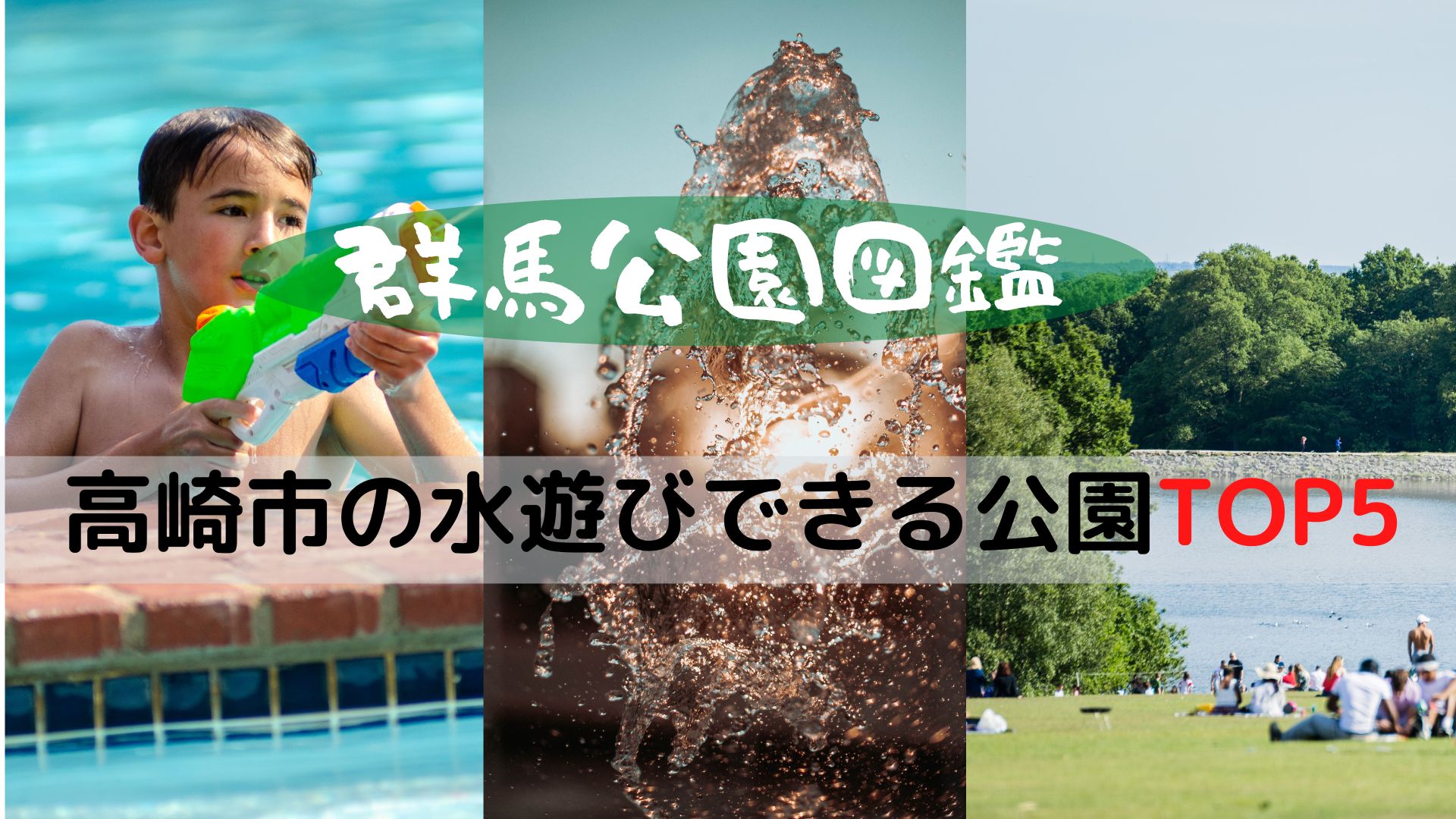 群馬公園図鑑 高崎市の水遊びできる公園top5 22年の夏決定版 休日の遊びが楽しくなる Happy Smilelife