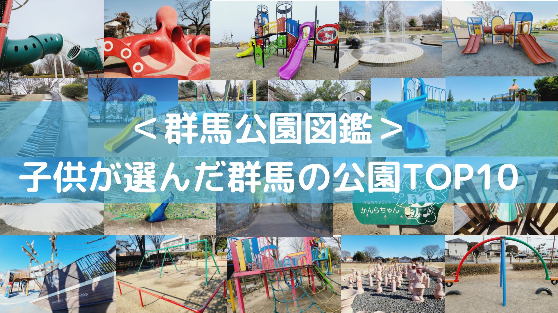 群馬公園図鑑 子供が選んだ群馬の公園top10 22年決定版 休日の遊びが楽しくなる 一番人気はあのパークだった Happy Smilelife