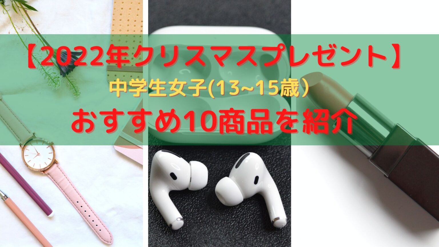 【最新版2022年クリスマスプレゼント】中学生女子(13~15歳)おすすめ10商品 Happy!SmileLife! 【最新版2022年クリスマスプレゼント】中学生女子(13~15歳)おすすめ10商品 Happy!SmileLife!